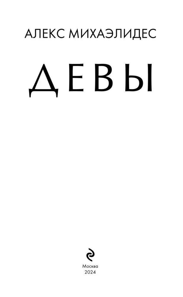 Девы